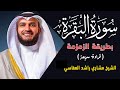 سورة البقرة كاملة بطريقة الزمزمة وهي طريقة سريعة في التلاوة II الشيخ مشاري راشد العفاسي سورة البقرة كاملة بطريقة الزمزمة وهي طريقة سريعة في التلاوة II الشيخ مشاري راشد العفاسي
