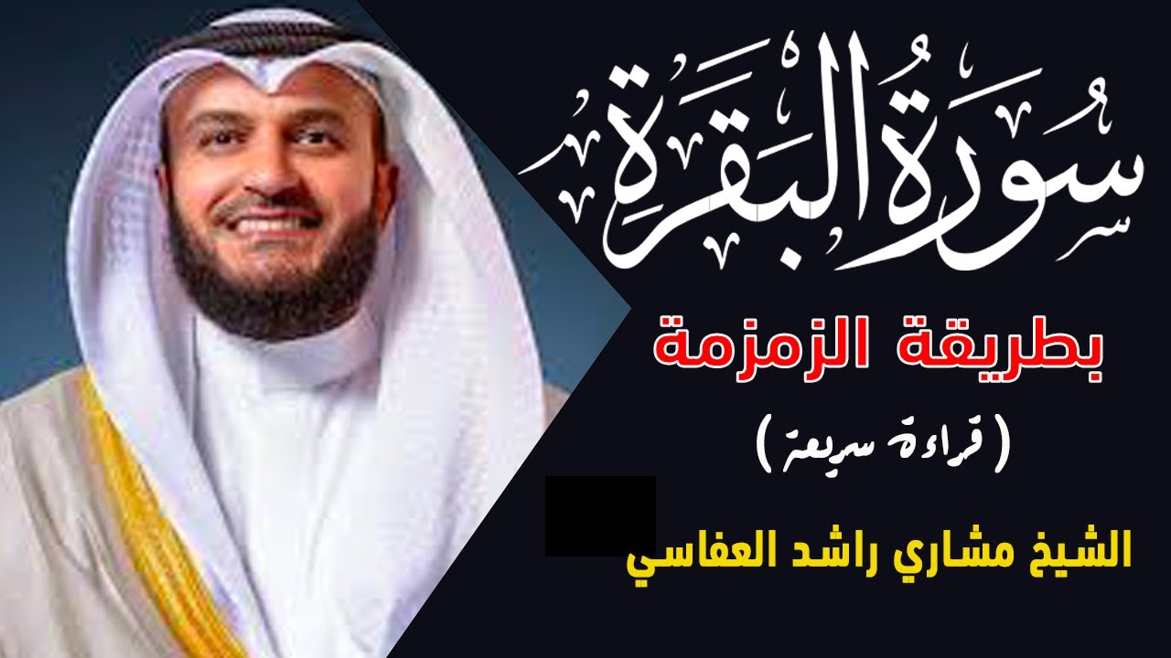 سورة البقرة كاملة بطريقة الزمزمة وهي طريقة سريعة في التلاوة II الشيخ مشاري راشد العفاسي