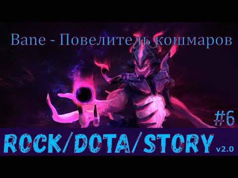 Dota 2 - Bane - Повелитель кошмаров (F0ste3R & BiGGame) | Песня про героя.