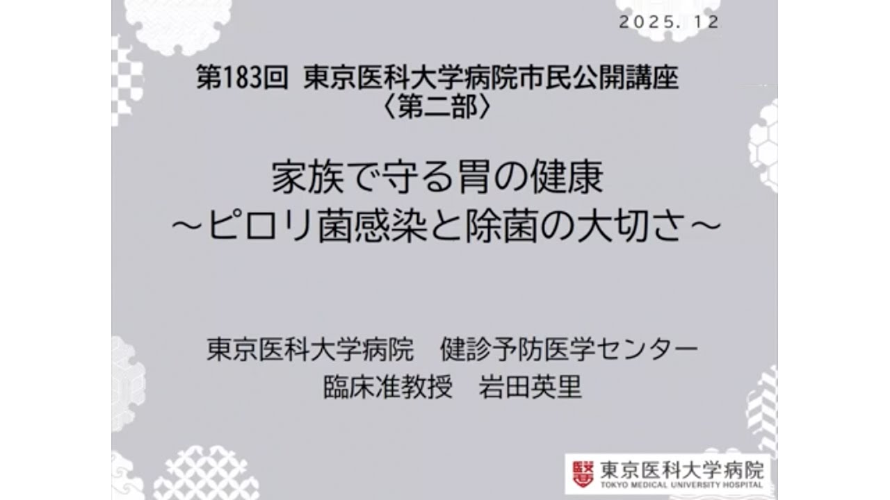第183回市民公開講座〈第2部〉『家族で守る胃の健康 ～ピロリ菌感染と