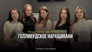 видео: Голливудское наращивание | Тренд 2025-2026 года | Раскрываю все плюсы и минусы для мастера и клиента картинка: Голливудское наращивание | Тренд 2025-2026 года | Раскрываю все плюсы и минусы для мастера и клиента