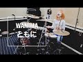 WANIMAのともに叩いてみた！【ドラ厶】