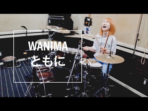 WANIMAのともに叩いてみた！【ドラ厶】