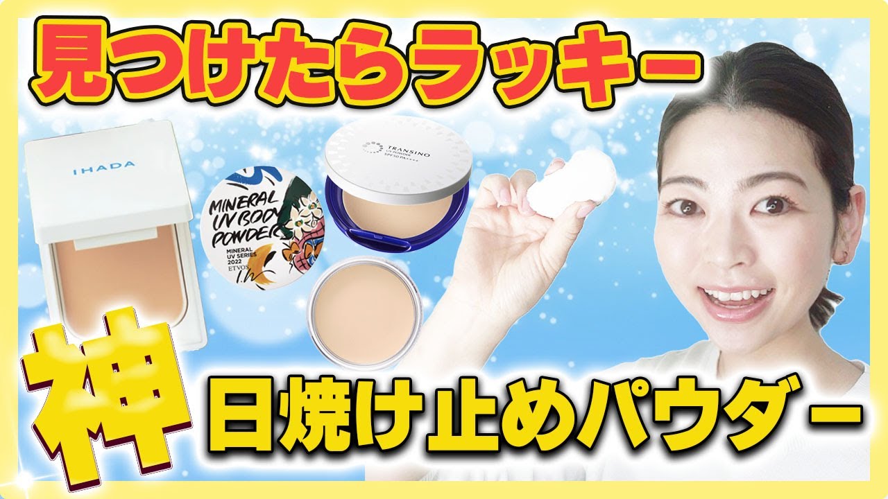 お店で見つけたら運がいい！人気の４種UVパウダーの違いを徹底比較