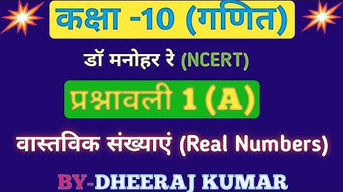 Dr. Manohar re (डॉ मनोहर रे), class 10th math solutions, exercise 1.a, NCERT, Real number, UP board.