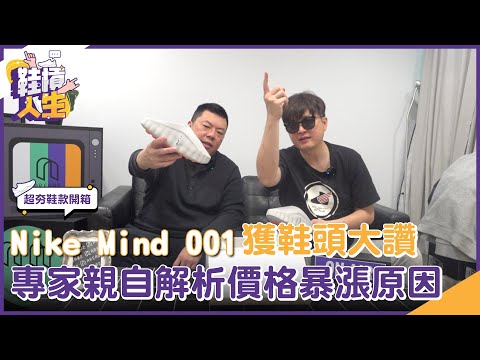 【鞋槓人生EP.96】超夯鞋款開箱!Nike Mind 001獲鞋頭大讚 專家親自解析價格暴漲原因|NOWNEWS