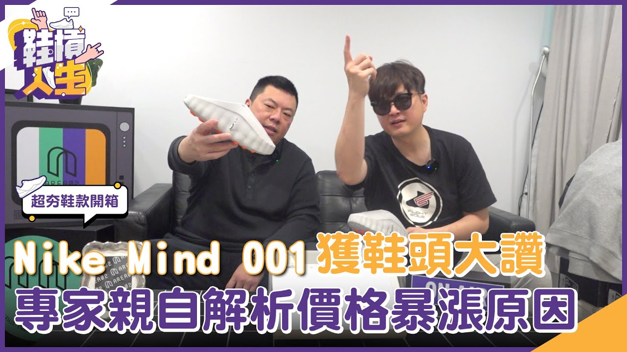 【鞋槓人生EP.96】超夯鞋款開箱！Nike Mind 001獲鞋頭大讚　專家親自解析價格暴漲原因｜NOWNEWS