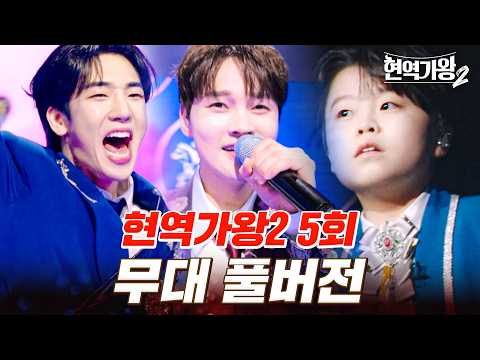 고화질로 다시 보는 현역가왕2 5회 무대 모음