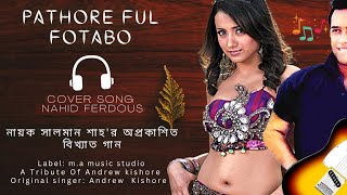 🥀আমি পাথরে ফুল ফোটাবো | Ami Pathore Ful Fotabo 🌸 A Tribite To Andrew kishore ♦sabnur & amit hassan