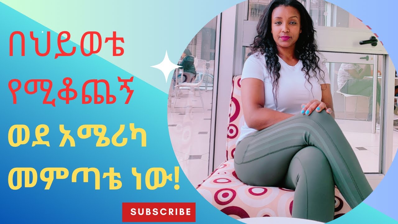 እንዳትሸወዱ.....ወደ አሜሪካ ከመምጣታችሁ በፊት ልታውቋቸው የሚገቡ ወሳኝ ነገሮች/ @YouTube