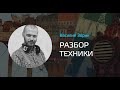 Василий Зорин о своей технике