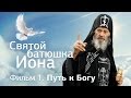 Святой батюшка Иона Фильм 1 Путь к Богу