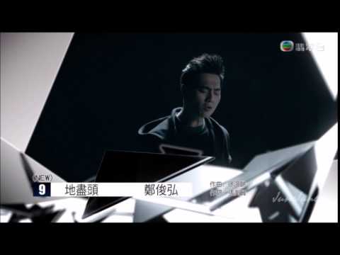 20170429【勁歌金曲】「勁歌金榜」~ 鄭俊弘《地盡頭》全新上榜 第9位