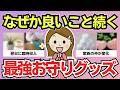 【有益スレ】半信半疑で買ったら…人生の流れが変わった開運グッズ