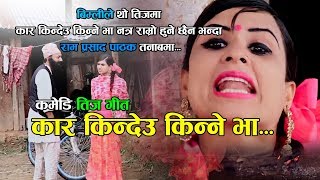 New Comedy Teej Song 2076 | Car Kindeu Kinne Bha | Ram Prasad Pathak & Radhika Hamal Ft. Ram & Bimli