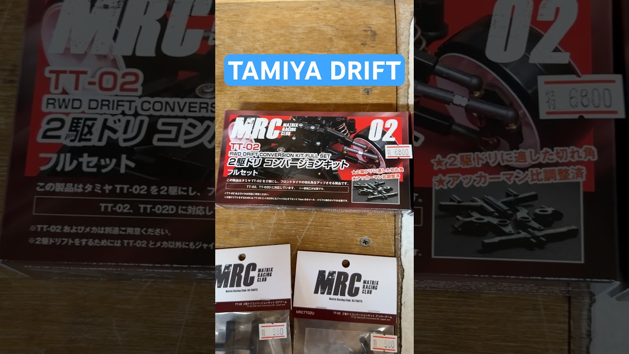 タミヤでドリフトやるなら先ずはコレ! #tamiya #mrc #drifting