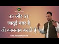 33 और 51 जादुई नंबर है जो कामयाब बनाते हैं - 33 & 51 are magical & success-fetching numbers