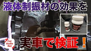 ロードノイズ対策 としてタイヤハウス にStPの液体制振材 を施工して効果を検証【 デッドニング の効果】