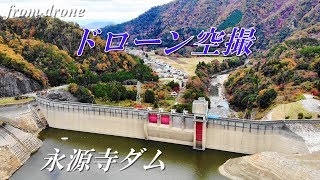ダム空撮 永源寺ダム ドローン空撮 Youtube