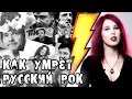 Как умрёт РУССКИЙ РОК