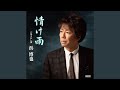 情け雨(オリジナル・カラオケ)