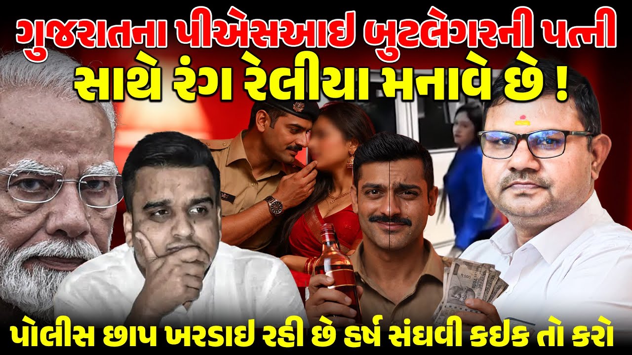 GUJARAT ના PSI બુટલેગરની પત્ની સાથે રંગ રેલીયા મનાવે છે! Harsh Sanghavi કઇક તો કરો ! | MODI | Police
