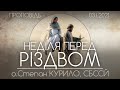 РОДОВІД ІСУСА ХРИСТА // Неділя перед Різдвом • 03.01.2021 • о.Степан КУРИЛО, СБССЙ