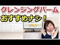 【衝撃】クレンジングバームににおすすめナシ！毛穴の角栓取りは絶対にやめてね。。。