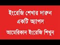 সহজে ইংরেজি শেখার অ্যাপ | How to Learn Spoken English App
