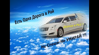 Есть Одна Дорога В Рай   Ты Живи, Не Умирай !