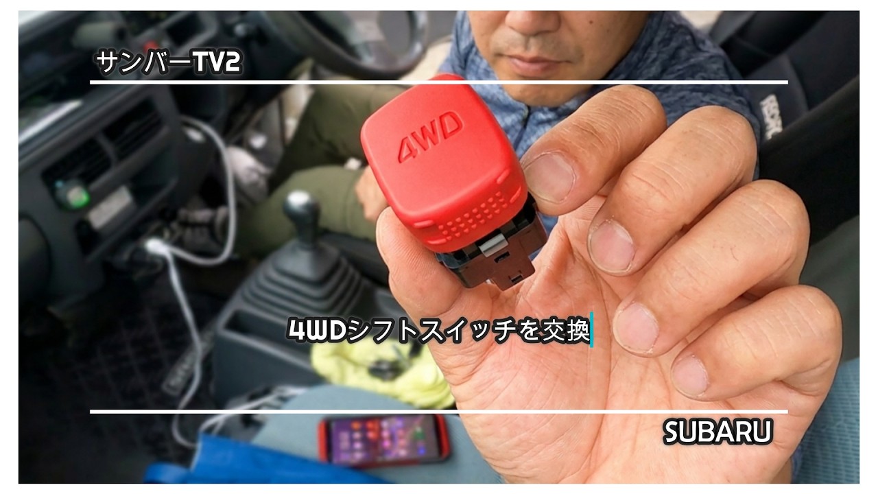 An Attempt to Replace the 4WD Switch on a 3,000-Yen Sambar - YouTube