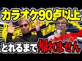 【過酷】カラオケで９０点以上とれるまで帰れませんが音痴には地獄すぎたwww