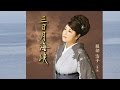 2015年12月16日発売/三日月海峡♪服部浩子♪カラオケ
