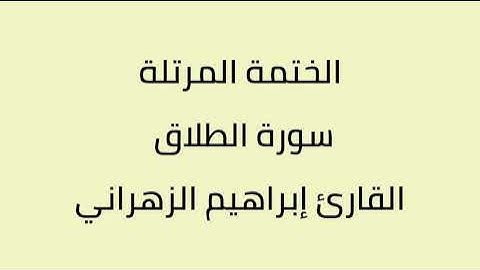 سورة الطلاق القارئ إبراهيم الزهراني
