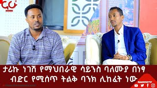 ታሪኩ ነገሽ የማህበራዊ ሳይንስ ባለሙያ በነፃ ብድር የሚሰጥ ትልቅ ባንክ ሊከፈት ነው @Nahoo TV