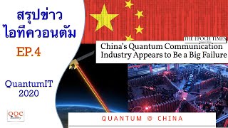 EP.4 ควอนตัมจีน - Quantum@China | สรุปข่าวไอทีควอนตัม - Quantum IT 2020 | มี.ค.64 | Q-Thai.Org