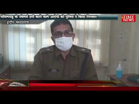 तमिलनाडु के ज्वेलर्स ठगी करने वाले आरोपी को पुलिस ने किया गिरफ्तार