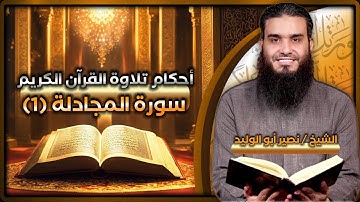 أحكام تلاوة القرآن – سورة المجادلة (1) - مع الشيخ/ نصير أبوالوليد ح78