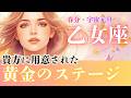 【乙女座さん】に用意された黄金のステージ✨春分🌸宇宙元旦
