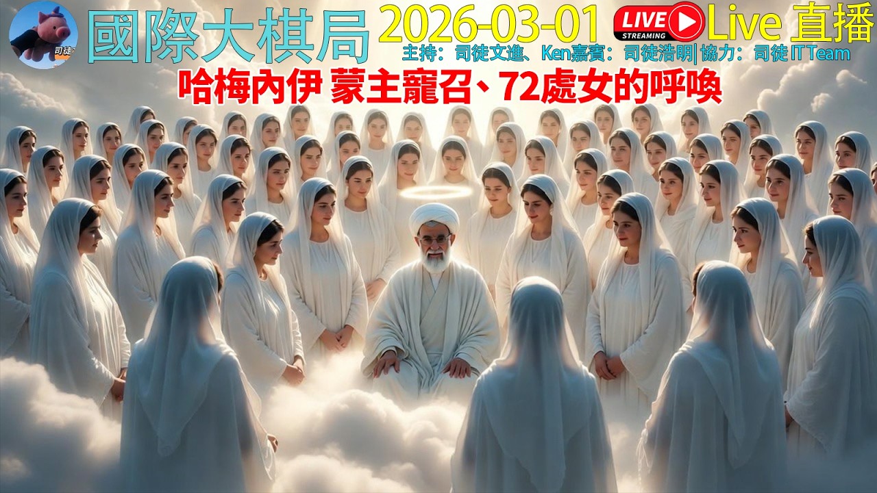 哈梅內伊 蒙主寵召、 72處女的呼喚《20260301 國際大棋局》#cantonese #粵語 #聽眾可Phonein #phonein #伊朗 #以色列 #美國 #中東大戰