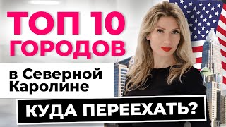 видео: ЛУЧШИЕ ГОРОДА ДЛЯ ЖИЗНИ в США | ЧАСТЬ 1 | Шарлотт, пригороды, Сев Каролина! Школы, развлечения, цены картинка: ЛУЧШИЕ ГОРОДА ДЛЯ ЖИЗНИ в США | ЧАСТЬ 1 | Шарлотт, пригороды, Сев Каролина! Школы, развлечения, цены