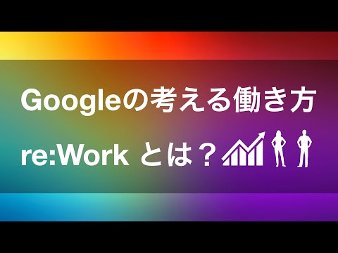 チームの生産性を圧倒的に向上させる5つの因子｜re:Workで学ぶGoogleの考える働き方