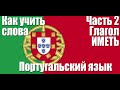 Как запоминать слова.  02.  Глагол ИМЕТЬ.  Португальский язык