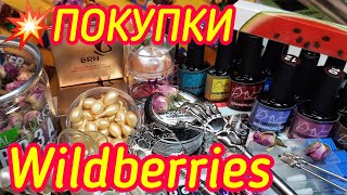 ✅Покупки Wildberries🔥Товары для дома.💥Маникюрные покупки. Вкусняшки без сахара и муки.💣 #wildberries