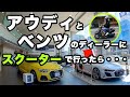 高級外車ベンツとアウディのディーラーにスクーターで行ったら・・・