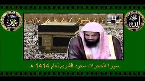 سورة الحجرات سعود الشريم لعام 1414 هـ بجودة عالية