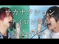 サカナクション「ナイロンの糸」(cover by MELOGAPPA) 【カロリーメイトCMソング】フル歌詞付き