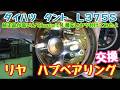 ダイハツ　タント　L375S　リヤ　ハブベアリング 　交換してみたよ！