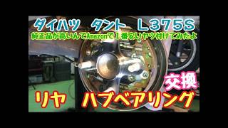 I replaced the rear hub bearing on my Daihatsu Tanto L375S! - YouTube