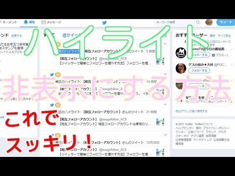 ツイッター最近のハイライト 通知機能を非表示オフに設定する方法 Youtube